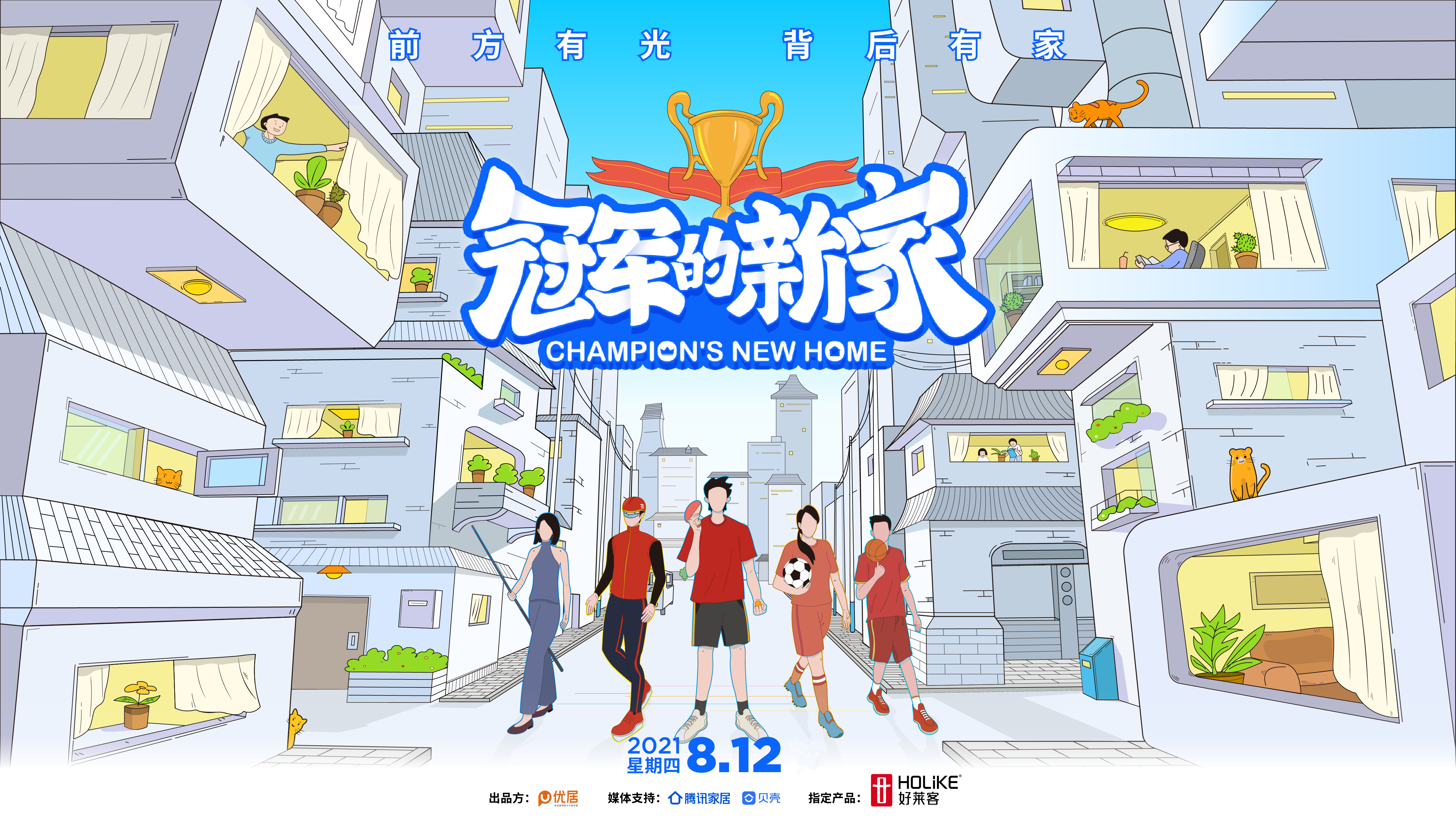 好莱客×《冠军的新家》为王仕鹏定制原态潮家，开启体育营销新范式
