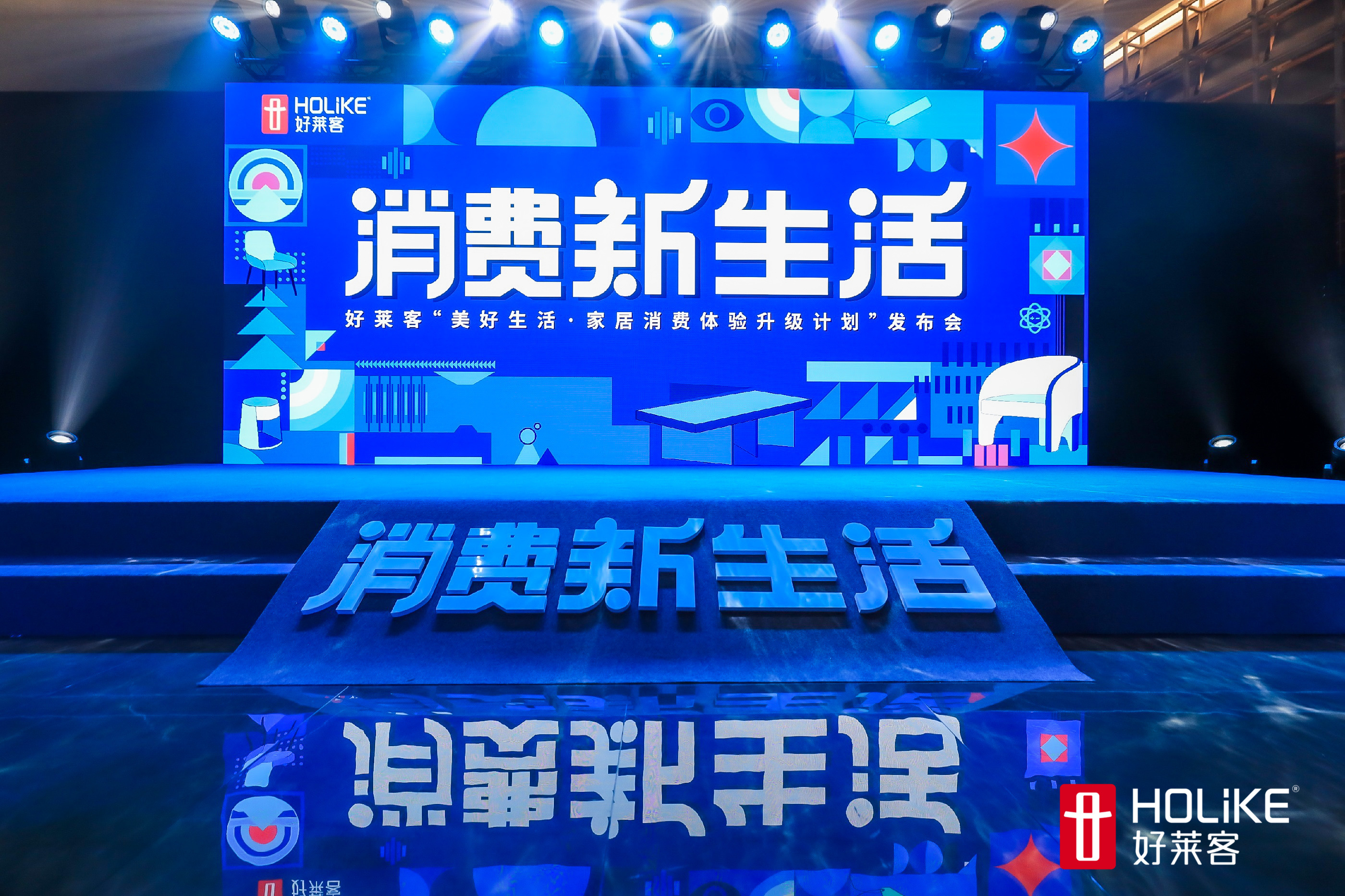 潮无止境，好莱客“美好生活·家居消费体验升级计划”发布会完美落幕