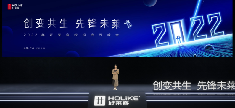 创变共生，先锋未莱 | 好莱客2022经销商云峰会圆满落幕！