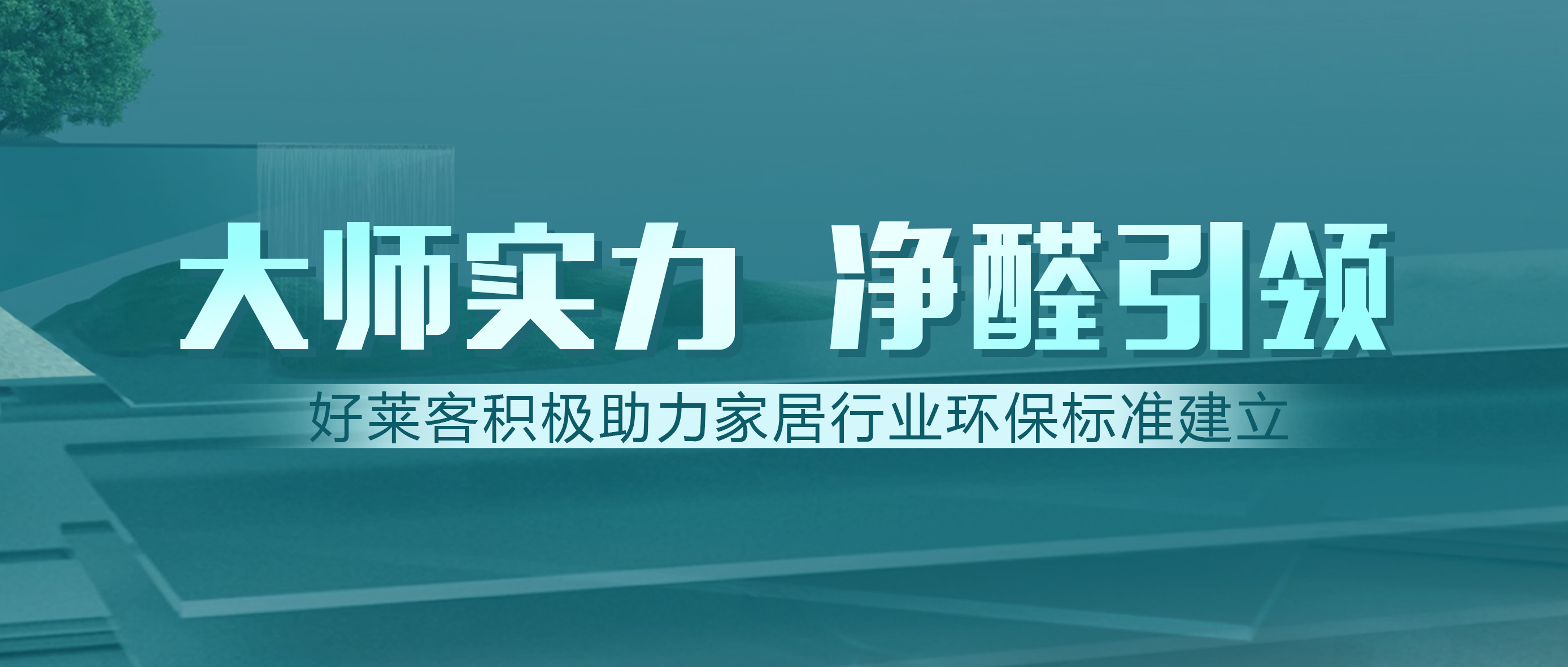 定制家居行业首家！好莱客获邀参与建材净化功能新标准制订