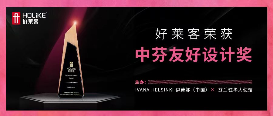 国际荣誉，非凡实力 | 好莱客荣获中芬友好设计奖，让世界看见中国设计